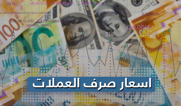 اسعار صرف العملات