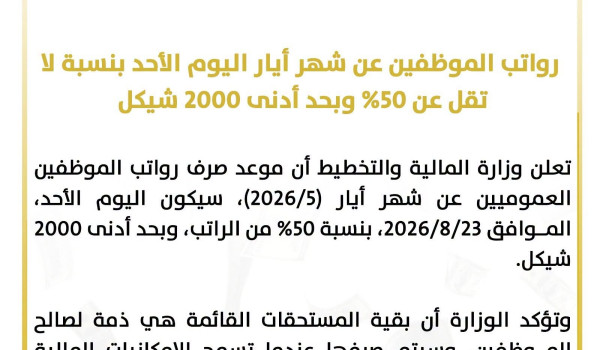 المالية: رواتب الموظفين عن شهر أيار اليو...