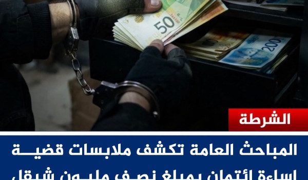 شرطة أريحا تكشف ملابسات قضية إساءة ائتما...
