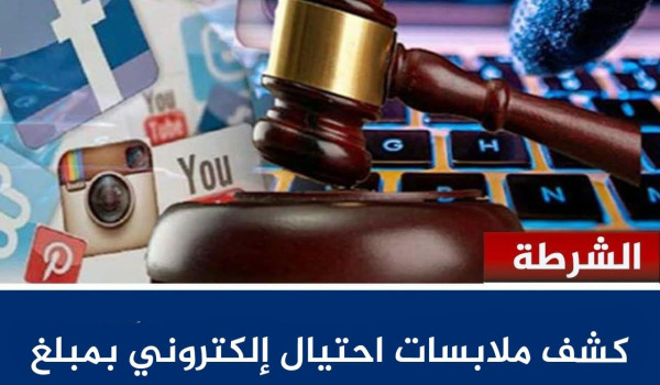 القبض على مشتبه به بالاحتيال إلكترونيًا ...