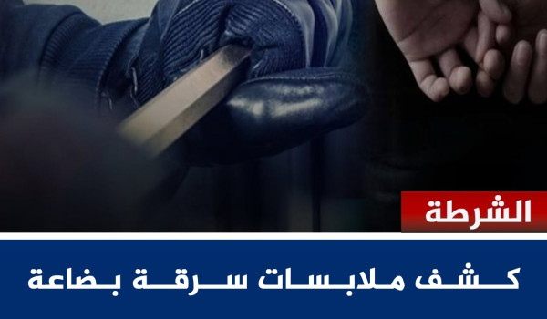 المباحث العامة تكشف ملابسات سرقة بضاعة ب...