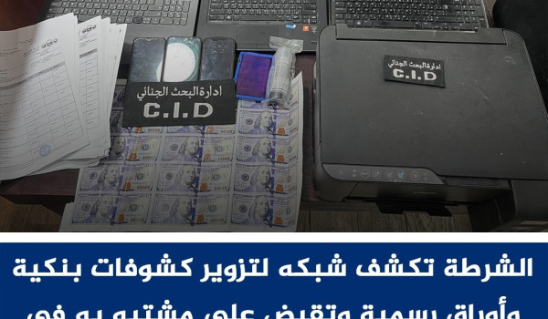 المباحث تكشف شبكة لتزوير الوثائق والكشوف...