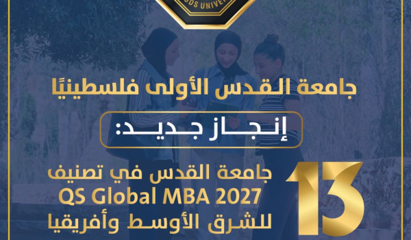 جامعة القدس تحافظ على صدارتها فلسطينيًا ...