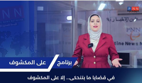 PNN تطلق برنامج عَالمكشوف : فتح بحلقته ا...