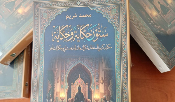 ستون حكاية وحكاية : الإصدار الجديد للشاع...