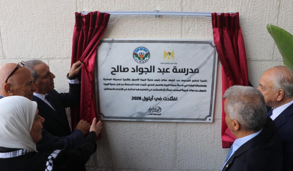 التربية وبلدية البيرة تفتتحان مدرسة عبد ...