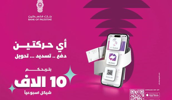 بنك فلسطين يطلق حملة ترويجية بعنوان 