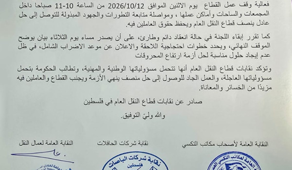 نقابات النقل العام في فلسطين تقرر وقف ال...