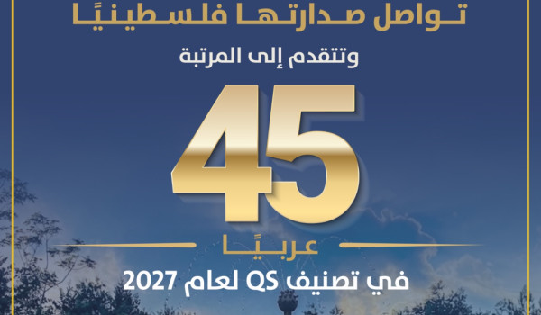 جامعة القدس تواصل صدارتها فلسطينيًا وتتق...