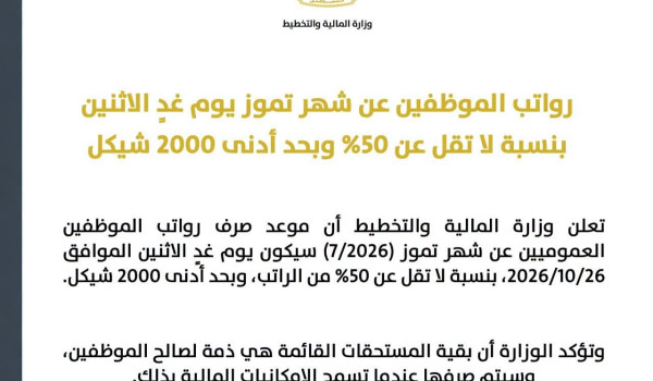 المالية تعلن صرف رواتب الموظفين عن شهر ت...